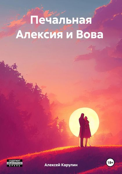 Обложка книги  «Печальная Алексия и Вова»