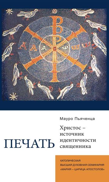 Обложка книги  «Печать. Христос – источник идентичности священника»