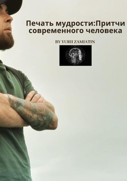 Обложка книги  «Печать мудрости: Притчи современного человека»