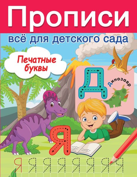 Обложка книги  «Печатные буквы»