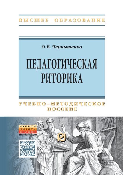 Обложка книги  «Педагогическая риторика»
