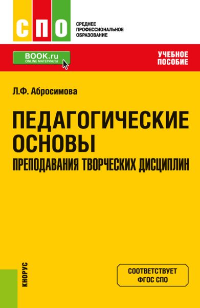 Обложка книги  «Педагогические основы преподавания творческих дисциплин. (СПО). Учебное пособие.»