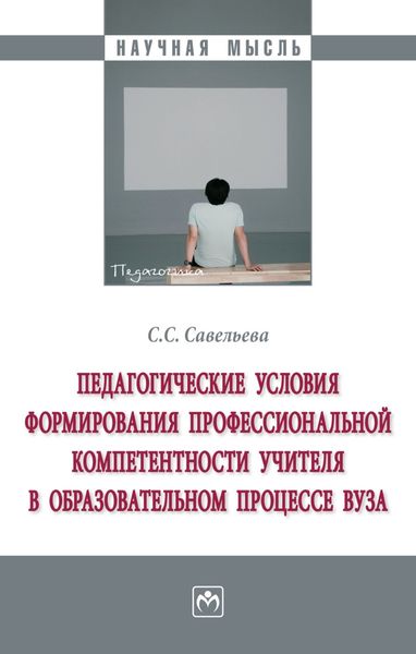 Обложка книги  «Педагогические условия формирования профессиональной компетентности учителя в образовательном процессе вуза»