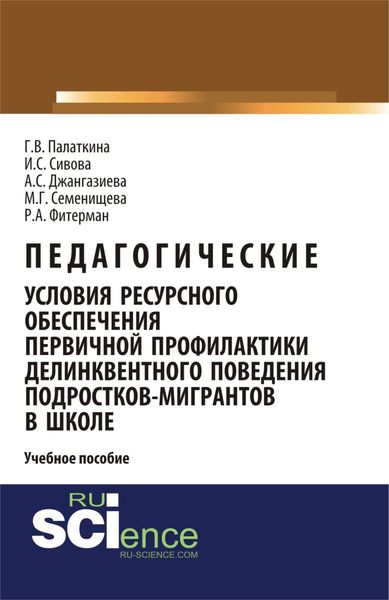 Обложка книги  «Педагогические условия ресурсного обеспечения первичной профилактики делинквентного поведения подростков-мигрантов в школе. Учебное пособие»