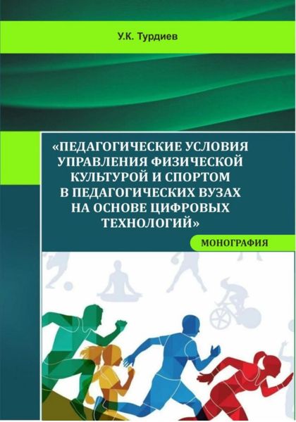 Обложка книги  «Педагогические условия управления физической культурой и спортом в педагогических вузах на основе цифровых технологий»
