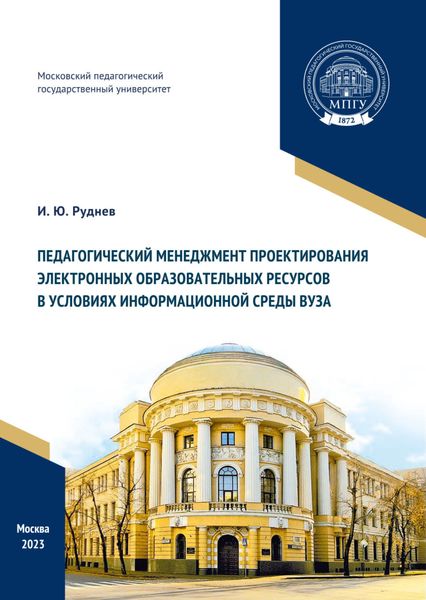Обложка книги  «Педагогический менеджмент проектирования электронных образовательных ресурсов в условиях информационной среды вуза»