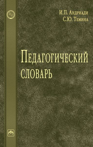 Обложка книги  «Педагогический словарь»