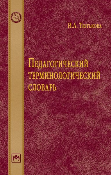 Обложка книги  «Педагогический терминологический словарь»