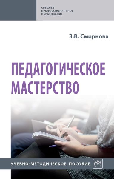 Обложка книги  «Педагогическое мастерство»