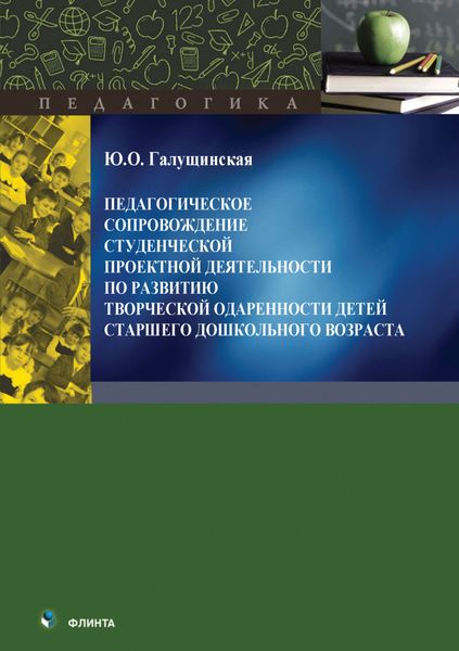 Обложка книги  «Педагогическое сопровождение студенческой проектной деятельности по развитию творческой одаренности детей старшего дошкольного возраста»