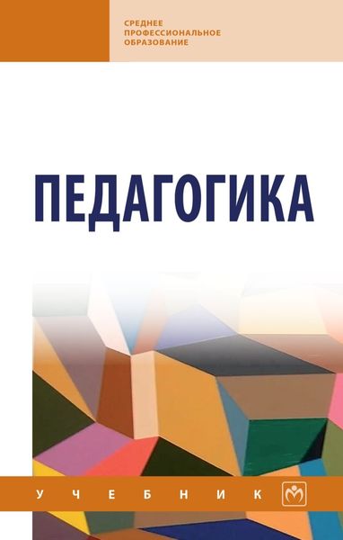 Обложка книги  «Педагогика»
