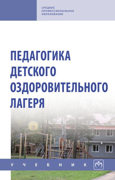 Обложка книги  «Педагогика детского оздоровительного лагеря»