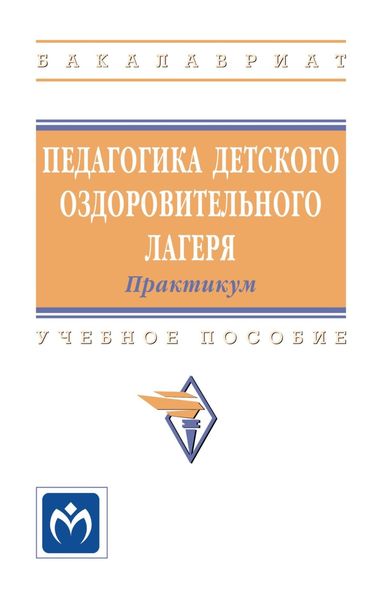 Обложка книги  «Педагогика детского оздоровительного лагеря: практикум»