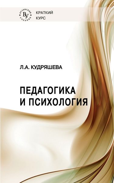 Обложка книги  «Педагогика и психология»