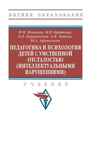 Обложка книги  «Педагогика и психология детей с умственной отсталостью (интеллектуальными нарушениями): Учебник»