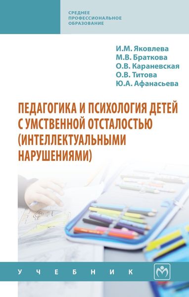 Обложка книги  «Педагогика и психология детей с умственной отсталостью (интеллектуальными нарушениями)»
