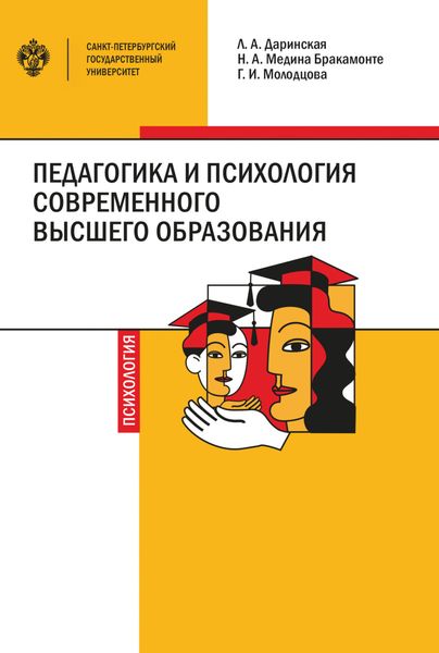 Обложка книги  «Педагогика и психология современного высшего образования»
