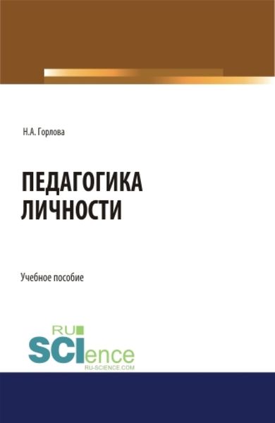 Обложка книги  «Педагогика личности. (Бакалавриат). Учебное пособие.»