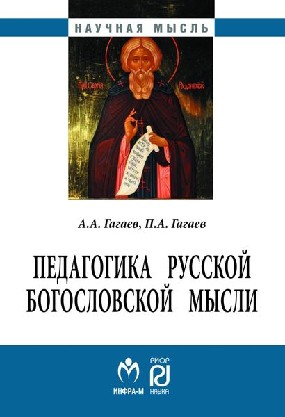 Обложка книги  «Педагогика русской богословской мысли»