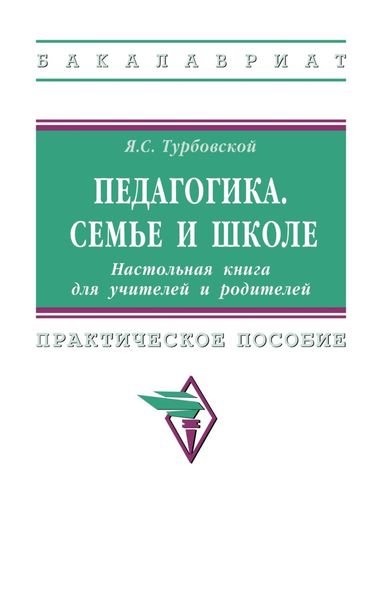 Обложка книги  «Педагогика. Семье и школе. Настольная книга для учителей и родителей»