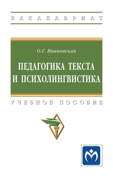 Обложка книги  «Педагогика текста и психолингвистика»