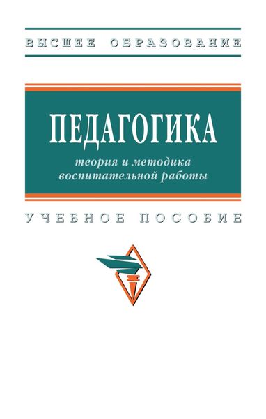 Обложка книги  «Педагогика: теория и методика воспитательной работы»