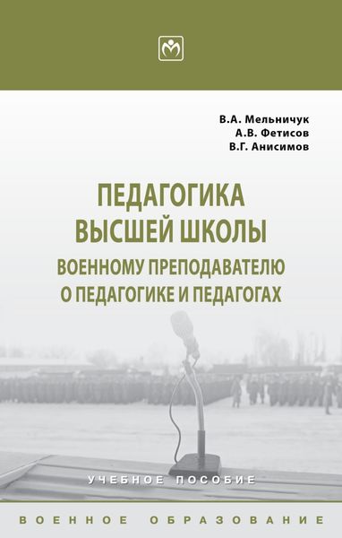 Обложка книги  «Педагогика высшей школы: военному преподавателю о педагогике и педагогах»