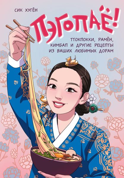 Обложка книги  «Пэгопаё! Ттокпокки, рамён, кимбап и другие рецепты из ваших любимых дорам»