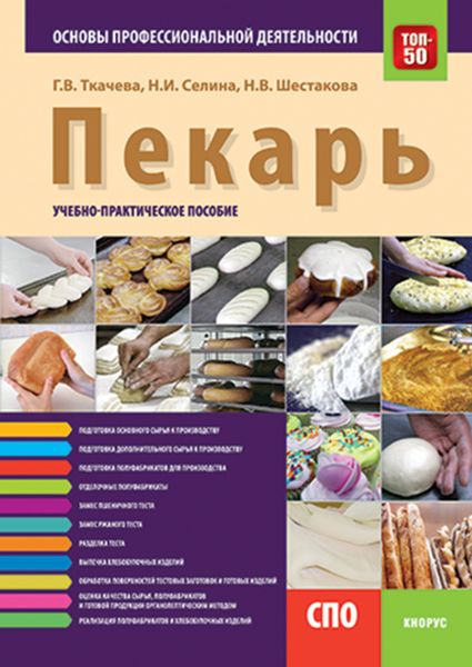 Обложка книги  «Пекарь. Основы профессиональной деятельности. (СПО). Учебно-практическое пособие.»