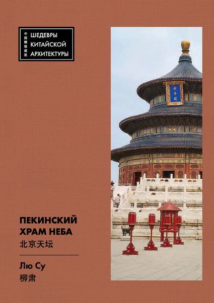 Обложка книги  «Пекинский Храм Неба»