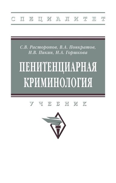 Обложка книги  «Пенитенциарная криминология»