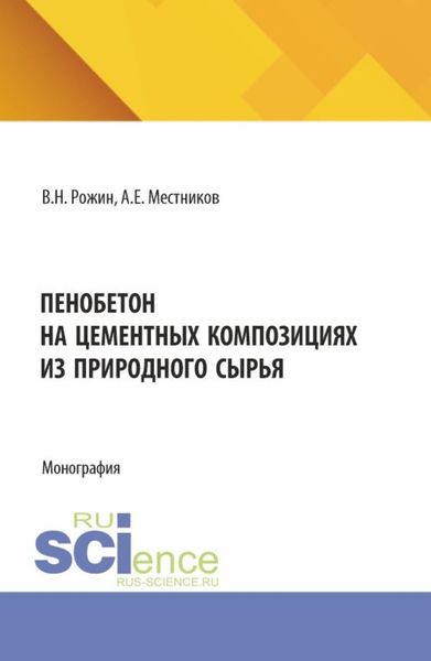 Обложка книги  «Пенобетон на цементных композициях из природного сырья. (Аспирантура, Бакалавриат, Магистратура). Монография.»
