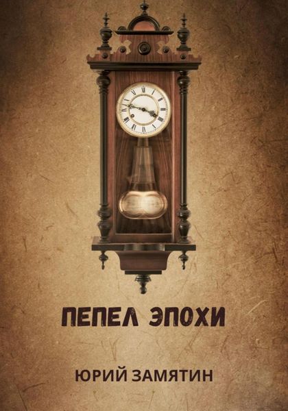 Обложка книги  «ПЕПЕЛ ЭПОХИ»