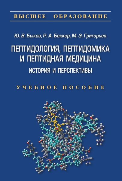 Обложка книги  «Пептидология, пептидомика и пептидная медицина»