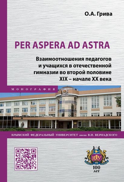 Обложка книги  «Per aspera ad astra. Взаимоотношения педагогов и учащихся в отечественной гимназии во второй половине XIX – начале XX века»