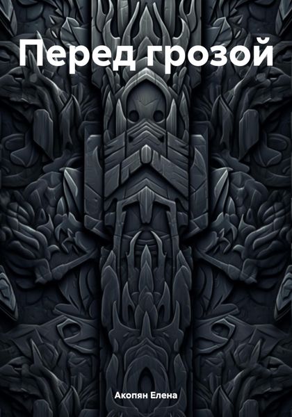 Обложка книги  «Перед грозой»