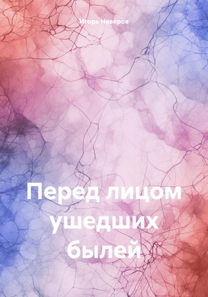 Обложка книги «Перед лицом ушедших былей»