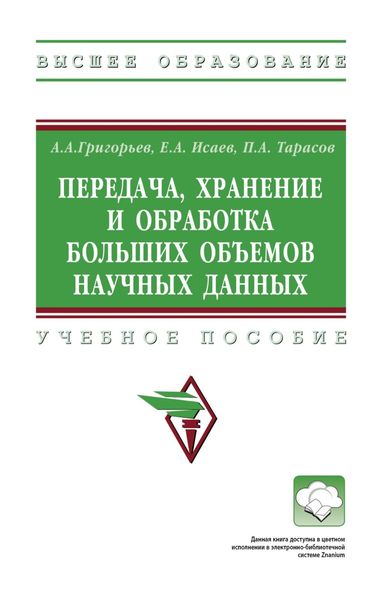 Обложка книги  «Передача, хранение и обработка больших объемов научных данных»