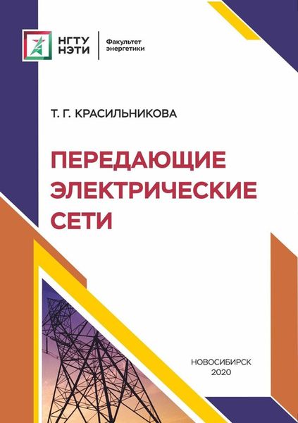 Обложка книги  «Передающие электрические сети»