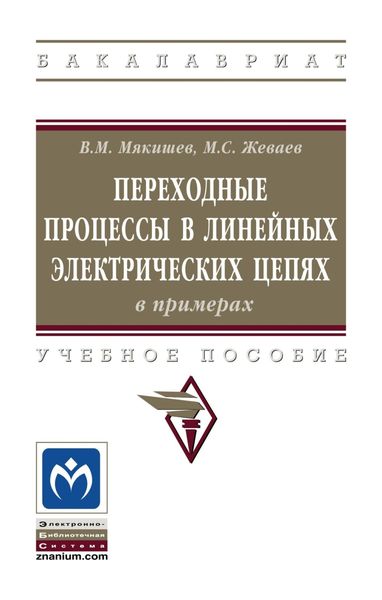 Обложка книги  «Переходные процессы в линейных электрических цепях (в примерах)»