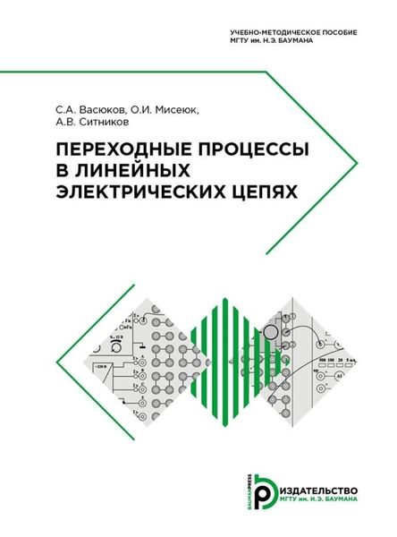 Обложка книги  «Переходные процессы в линейных электрических цепях»