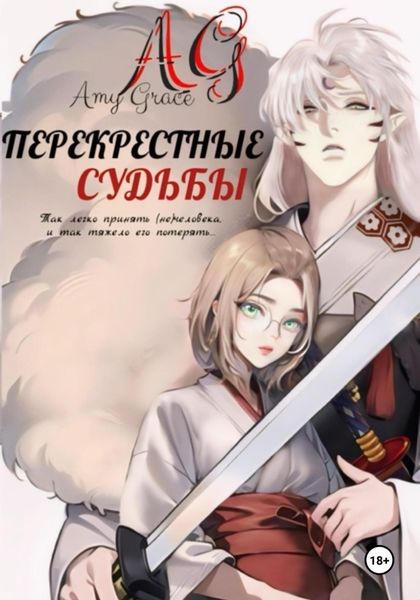 Обложка книги  «Перекрестные судьбы»