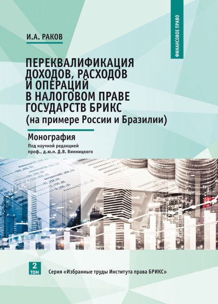 Обложка книги  «Переквалификация доходов, расходов и операций в налоговом праве государств БРИКС (на примере России и Бразилии)»