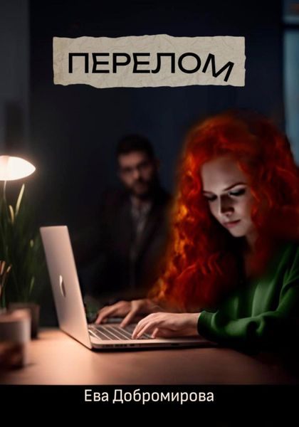 Обложка книги «Перелом»