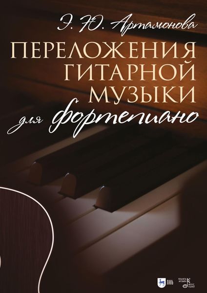 Обложка книги  «Переложения гитарной музыки для фортепиано. Ноты»
