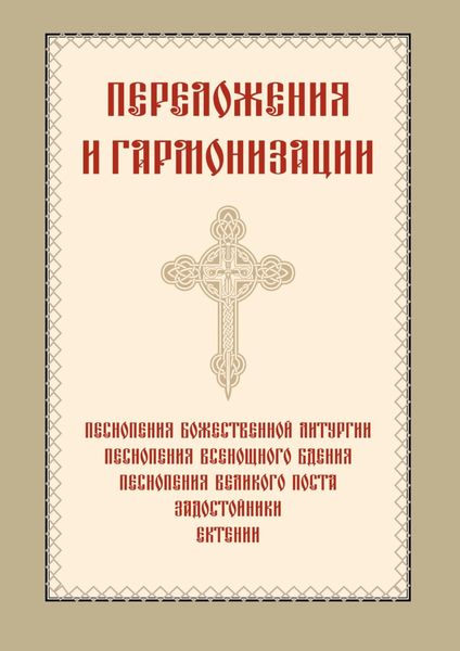 Обложка книги  «Переложения и гармонизации»