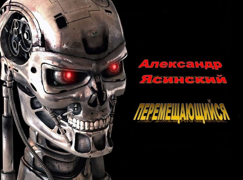 Обложка книги  «Перемещающийся»