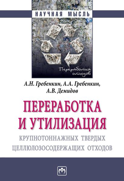 Обложка книги  «Переработка и утилизация крупнотоннажных твердых целлюлозосодержащих отходов»