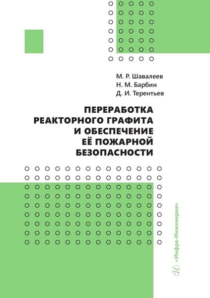Обложка книги  «Переработка реакторного графита и обеспечение её пожарной безопасности»