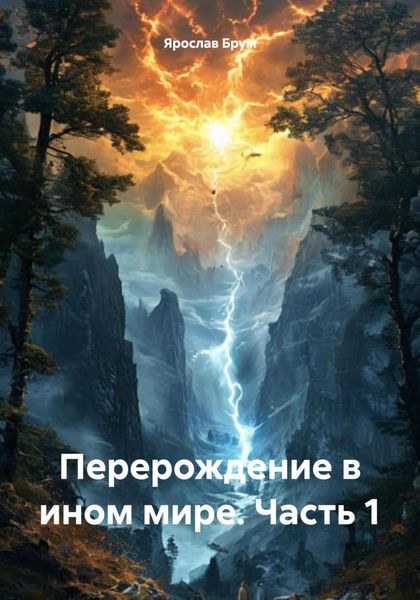 Обложка книги  «Перерождение в ином мире. Часть 1»